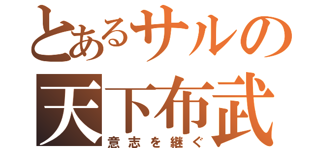 とあるサルの天下布武（意志を継ぐ）