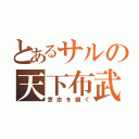 とあるサルの天下布武（意志を継ぐ）