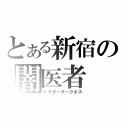 とある新宿の闇医者（ドクターダークネス）