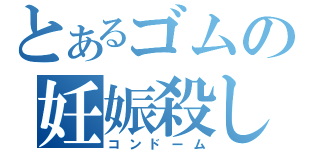 とあるゴムの妊娠殺し（コンドーム）