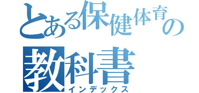 とある保健体育の教科書（インデックス）