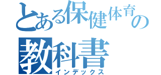 とある保健体育の教科書（インデックス）