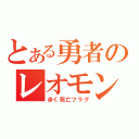 とある勇者のレオモン（歩く死亡フラグ）