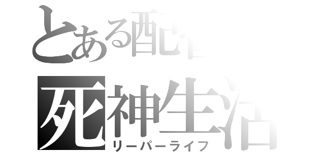 とある配管工の死神生活（リーパーライフ）