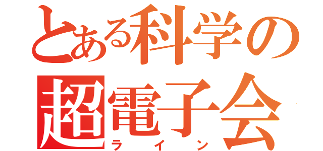 とある科学の超電子会話（ライン）