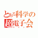 とある科学の超電子会話（ライン）