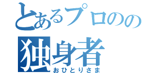 とあるプロのの独身者（おひとりさま）