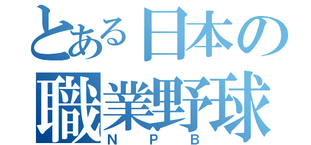 とある日本の職業野球（ＮＰＢ）