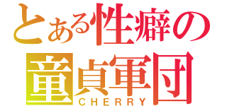 とある性癖の童貞軍団（ＣＨＥＲＲＹ）