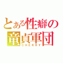 とある性癖の童貞軍団（ＣＨＥＲＲＹ）