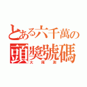 とある六千萬の頭獎號碼（大預測）