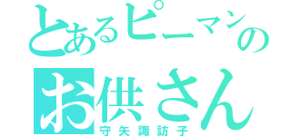 とあるピーマンのお供さん（守矢諏訪子）