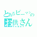 とあるピーマンのお供さん（守矢諏訪子）