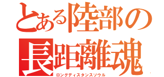 とある陸部の長距離魂（ロングディスタンスソウル）