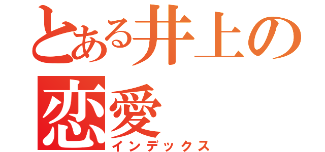 とある井上の恋愛（インデックス）