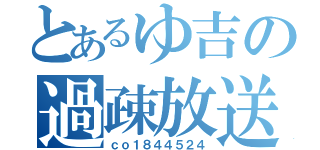 とあるゆ吉の過疎放送（ｃｏ１８４４５２４）