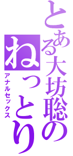 とある大坊聡のねっとりフェラ（アナルセックス）