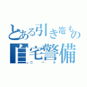 とある引き篭もりの自宅警備員（ニート）