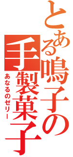 とある鳴子の手製菓子（あなるのゼリー）