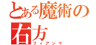 とある魔術の右方（フィアンマ）