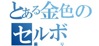 とある金色のセルボ（乗り）