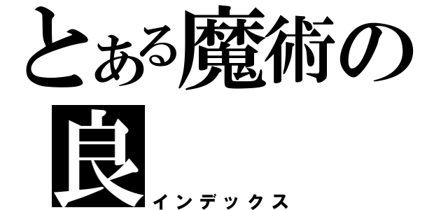 とある魔術の良（インデックス）