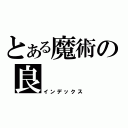 とある魔術の良（インデックス）