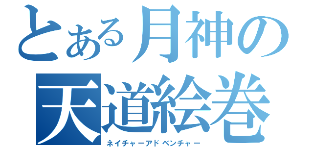 とある月神の天道絵巻（ネイチャーアドベンチャー）