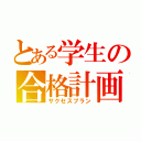 とある学生の合格計画（サクセスプラン）