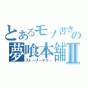 とあるモノ書きの夢喰本舗。Ⅱ（ストーリーテラー）