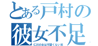 とある戸村の彼女不足（仁川の女は可愛くない笑）