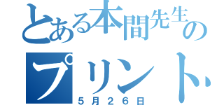 とある本間先生のプリント（５月２６日）