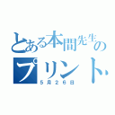 とある本間先生のプリント（５月２６日）