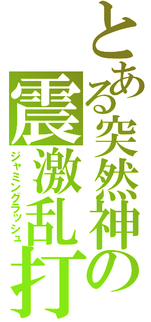 とある突然神の震激乱打（ジャミングラッシュ）