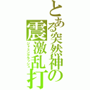 とある突然神の震激乱打（ジャミングラッシュ）