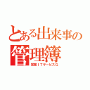 とある出来事の管理簿（営業ＩＴサービスＧ）