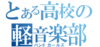 とある高校の軽音楽部（バンドガールズ）