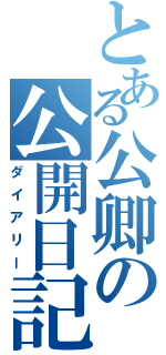 とある公卿の公開日記（ダイアリー）