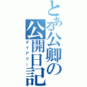 とある公卿の公開日記（ダイアリー）