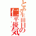 とある生田目の仁平優気（へぇい）