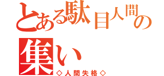 とある駄目人間の集い（◇人間失格◇）