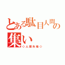 とある駄目人間の集い（◇人間失格◇）