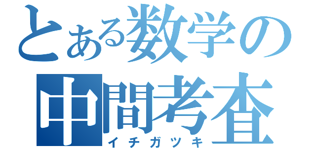 とある数学の中間考査（イチガツキ）