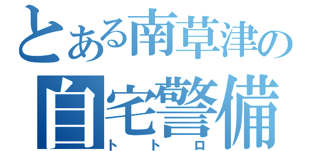 とある南草津の自宅警備員（トトロ）