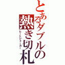 とあるダブルの熱き切札（ヒートジョーカー）