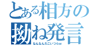 とある相方の拗ね発言（なんなんだこいつらｗ）