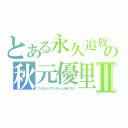 とある永久追放の秋元優里Ⅱ（フジテレビとウジテレビと笑えてきた）