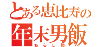 とある恵比寿の年末男飯（ちらし鮨）