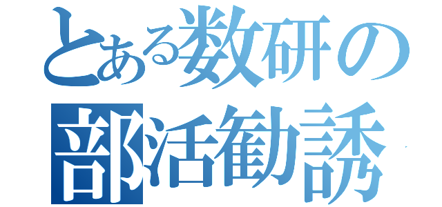 とある数研の部活勧誘（）