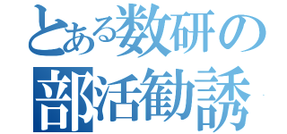 とある数研の部活勧誘（）